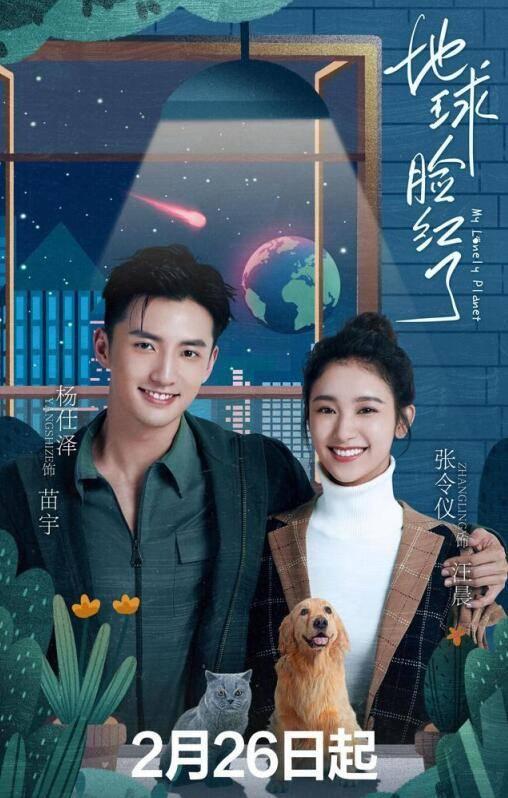 地球脸红了分集剧情介绍(1-24集)大结局_电视剧