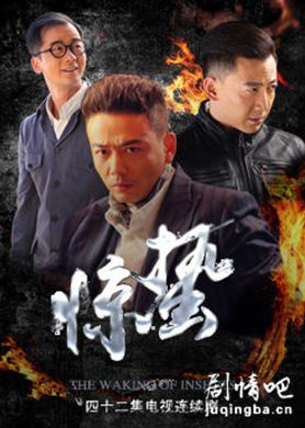 惊蛰分集剧情介绍(1-40集)大结局