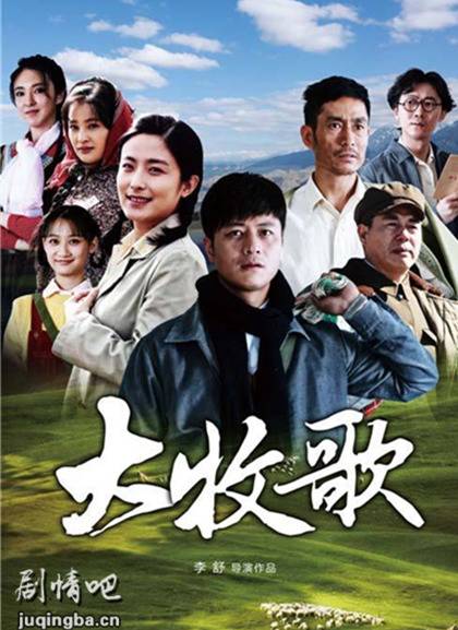 大牧歌分集剧情介绍(1-34集)大结局