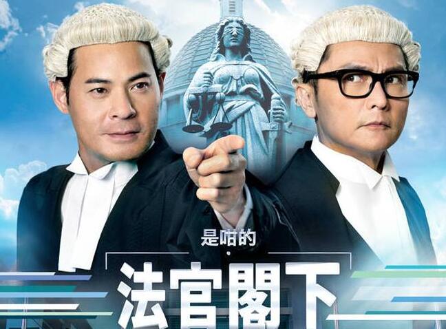 是咁的,法官阁下分集剧情介绍(1-25集)大结局