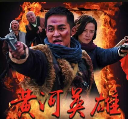 黄河英雄分集剧情介绍(1-36集)大结局
