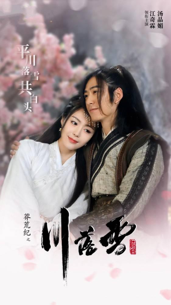 莽荒纪之川落雪分集剧情介绍(1-18集)大结局_电视剧