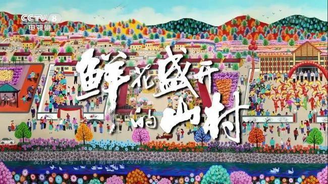 鲜花盛开的山村分集剧情介绍(1-33集)大结局_电视剧