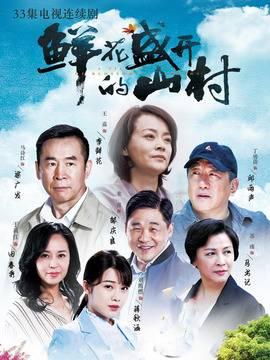 鲜花盛开的山村分集剧情介绍(1-33集)大结局_电视剧