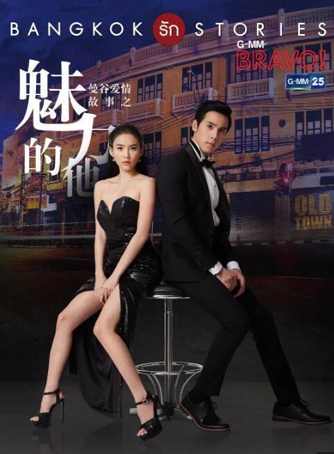 泰剧曼谷爱情故事魅力的他分集剧情介绍(1-13集)大结局_电视剧_剧