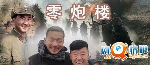 零炮楼分集剧情介绍(1-30集)大结局