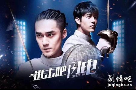 进击吧闪电分集剧情介绍(1-30集)大结局