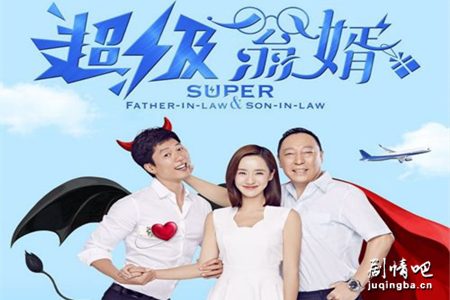 超级翁婿分集剧情介绍(1-40集)大结局