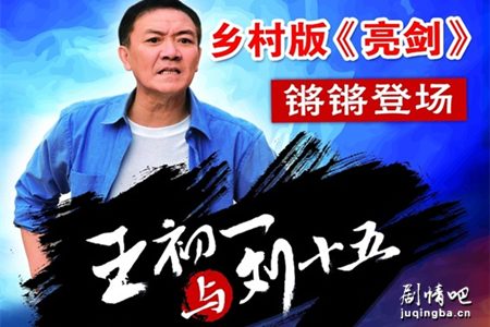 王初一与刘十五分集剧情介绍(1-52集)大结局