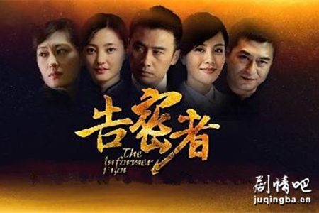 告密者分集剧情介绍1-27集大结局