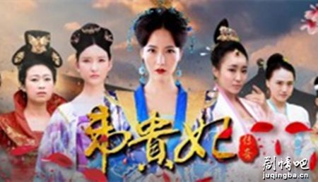 韦贵妃传奇分集剧情介绍(1-12集)大结局