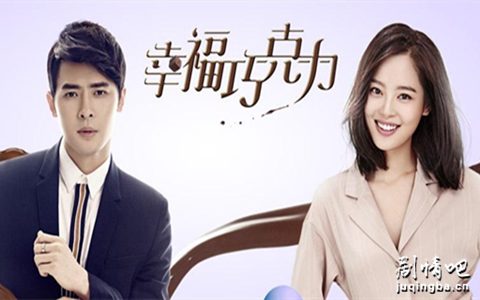 幸福巧克力分集剧情介绍(1-39集)大结局