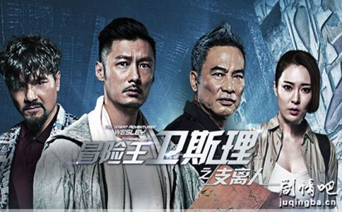 冒险王卫斯理之支离人分集剧情介绍(1-12集)大结局