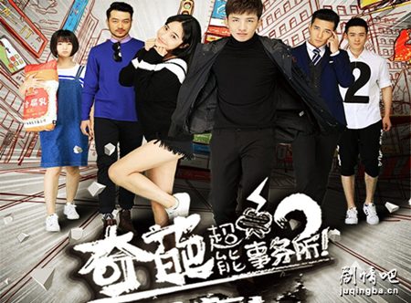 奇葩超能事务所分集剧情介绍(1-16集)大结局