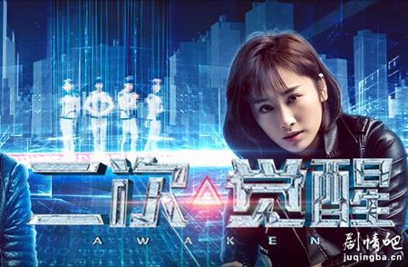 二次觉醒分集剧情介绍(1-12集)大结局