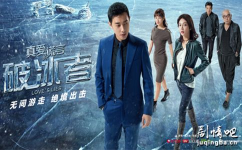 真爱的谎言之破冰者分集剧情介绍(1-44集)大结局