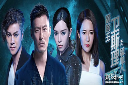 冒险王卫斯理之蓝血人分集剧情介绍(1-12集)大结局