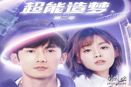 超能造梦第二季分集剧情介绍(1-12集)大结局