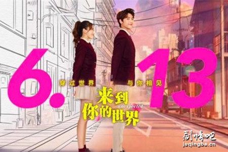 来到你的世界分集剧情介绍(1-23集)大结局