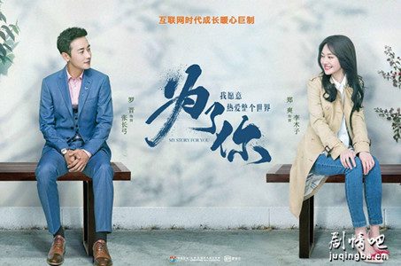 为了你我愿意热爱整个世界分集剧情介绍(1-48集)大结局