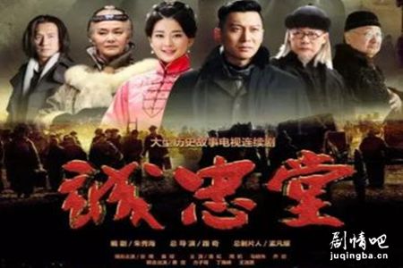 诚忠堂分集剧情介绍(1-40集)大结局