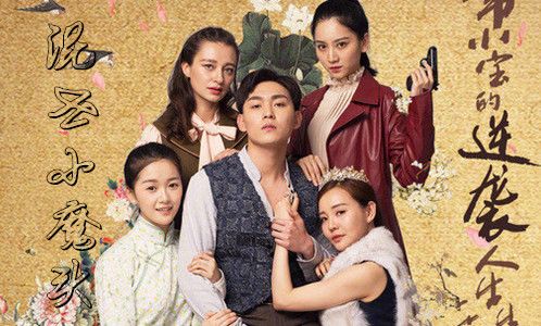 混世小魔头分集剧情介绍(1-35集)大结局