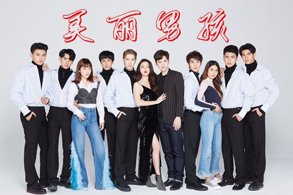 泰剧美丽男孩分集剧情介绍(1-30集)大结局