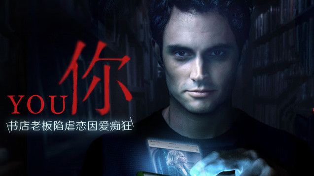 美剧《you/你》分集剧情介绍(1-10集)大结局