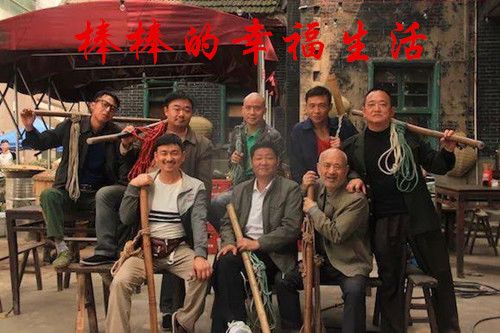 棒棒的幸福生活分集剧情介绍(1-32集)大结局