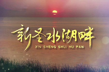 新圣水湖畔分集剧情介绍(1-20集)大结局