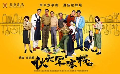 伙头军客栈分集剧情介绍(1-48集)大结局