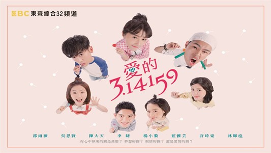 爱的3.14159分集剧情介绍(1-17集)大结局