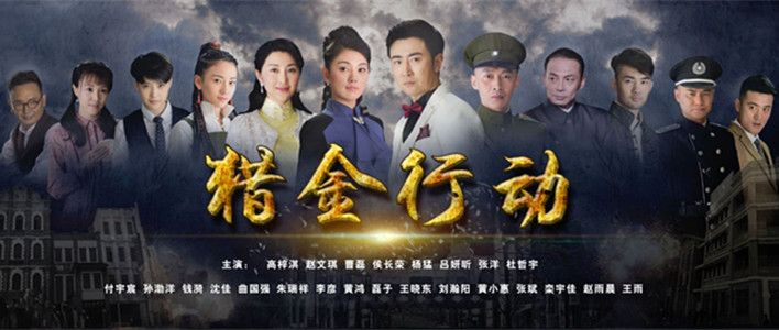 猎金行动分集剧情介绍(1-46集)大结局