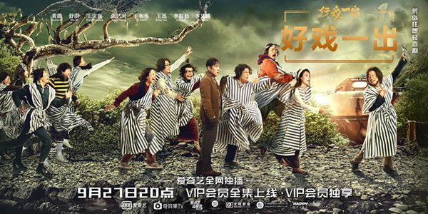 好戏一出分集剧情介绍(1-6集)大结局