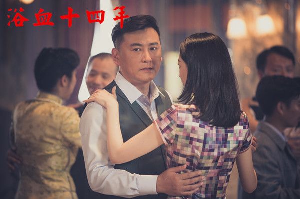 浴血十四年分集剧情介绍(1-40集)大结局