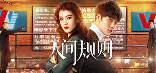 人间规则分集剧情介绍(1-12集)大结局