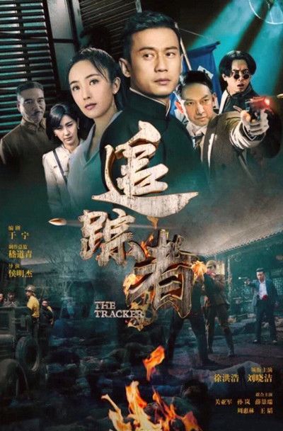 追踪者分集剧情介绍(1-47集)大结局