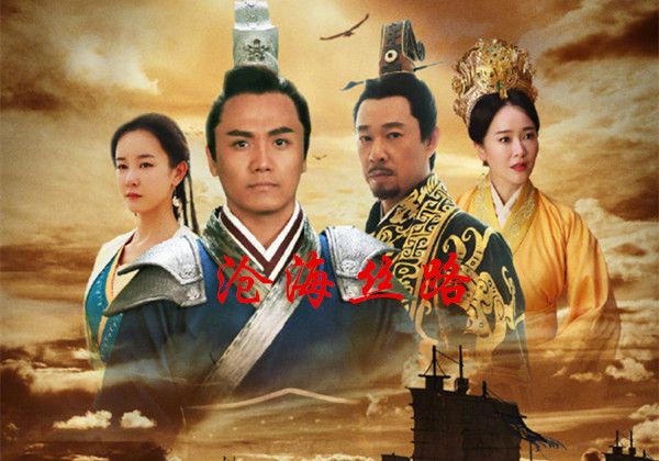 沧海丝路分集剧情介绍(1-34集)大结局