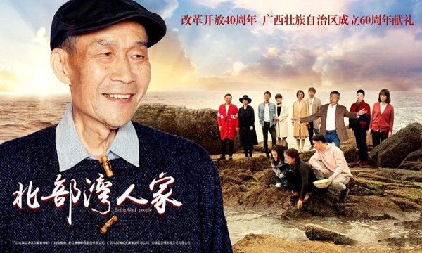 北部湾人家分集剧情介绍(1-32集)大结局