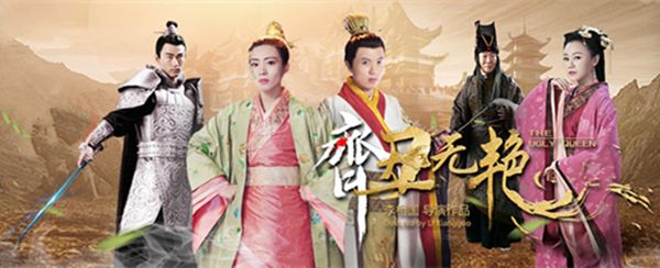 齐丑无艳分集剧情介绍(1-12集)大结局