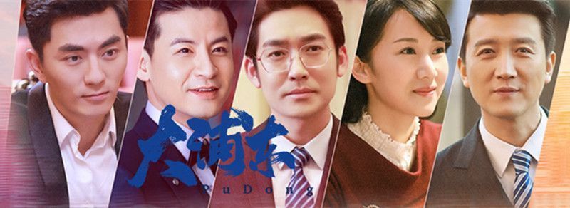 大浦东分集剧情介绍(1-35集)大结局