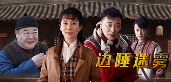 边陲迷雾分集剧情介绍(1-44集)大结局