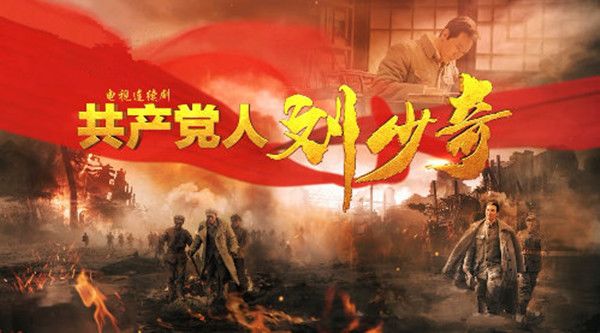 共产党人刘少奇分集剧情介绍(1-46集)大结局_电视剧