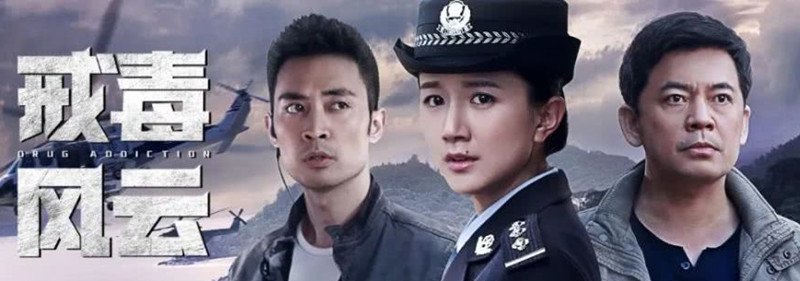 戒毒风云分集剧情介绍(1-37集)大结局_电视剧