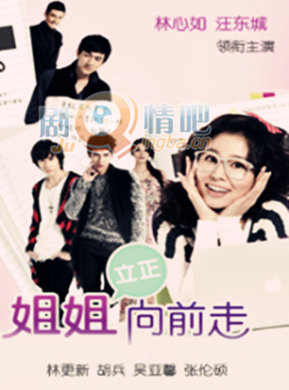 姐姐立正向前走剧情介绍(1-30全集)