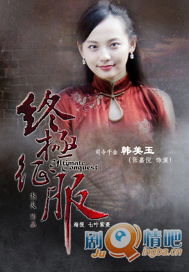 终极征服分集剧情介绍(1-30集)大结局