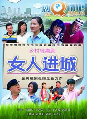 女人进城分集剧情介绍(1-34集)大结局