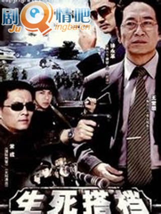 生死搭档分集剧情介绍(1-20集)大结局