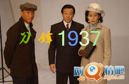 刀锋1937分集剧情介绍(1-37集)大结局