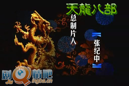 《天龙八部胡军版》分集剧情介绍(1-40集)大结局